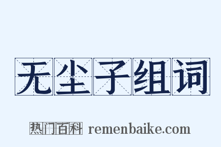 无尘子组词是什么意思的图片